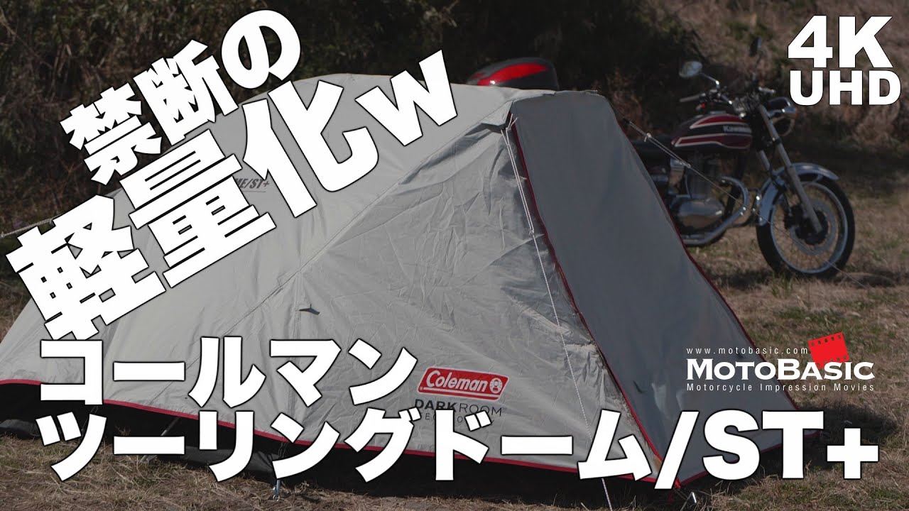【キャンプ ツーリング】コールマン・ツーリングドームST+ 【1kgの軽量化！】禁断のポール／フレーム交換！ カワサキ・エストレヤ Coleman Touring Dome ST+