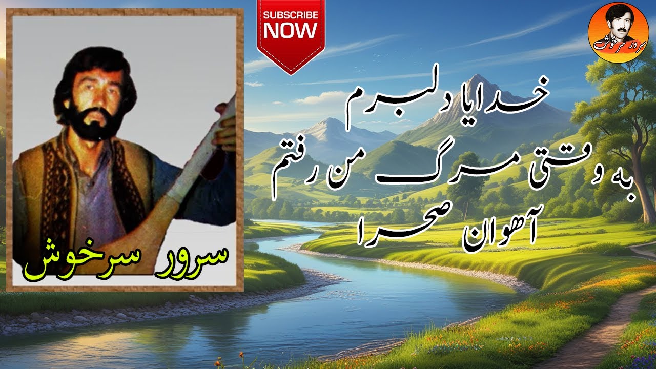گلچین  | سرورسرخوش | Sarwar Sarkhosh