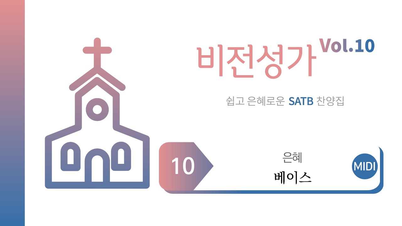 [중앙아트] ‘비전성가 10집’ 10. 은혜 - 베이스 MIDI