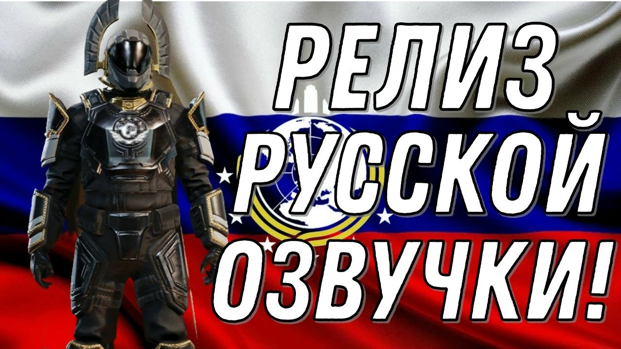 НАКОНЕЦ-ТО! ВЫШЛА РУССКАЯ ОЗВУЧКА В HELLDIVERS 2! 🇷🇺✅