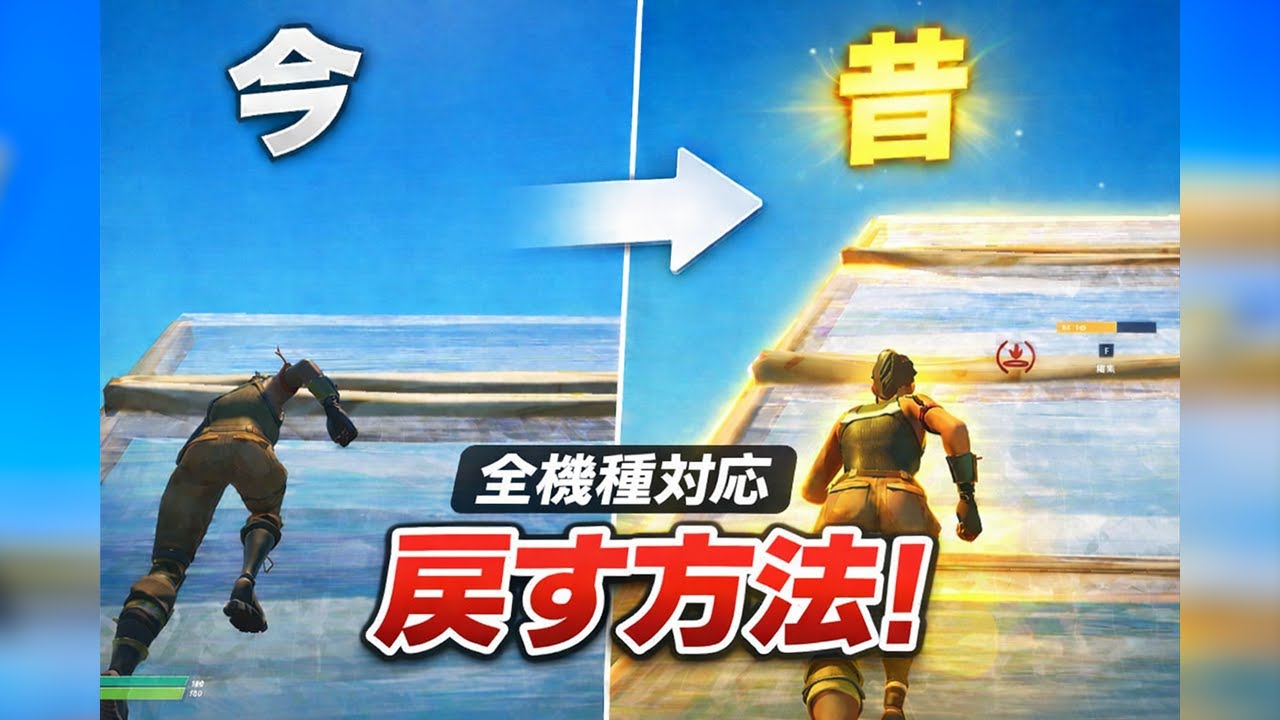 【全機種対応】フォートナイトで“昔の歩き方”に戻す方法！完全解説！