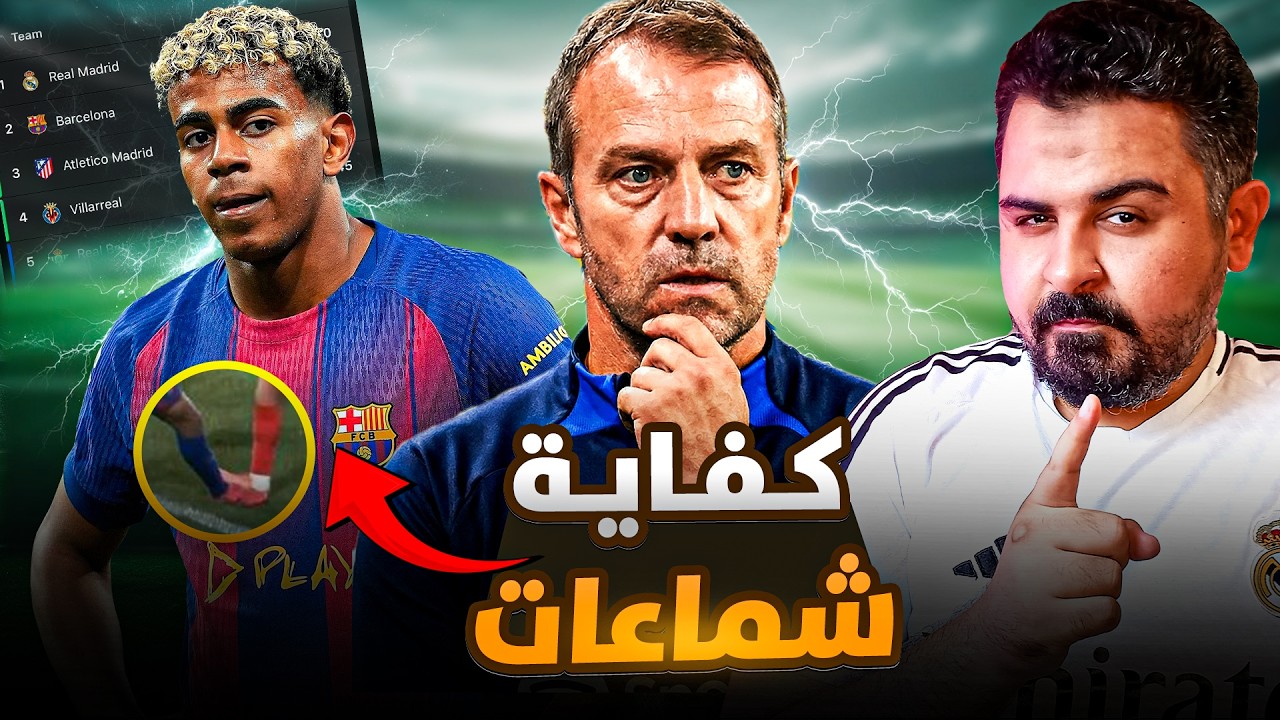 كفاية صياح🤫برشلونة يهدي صدارة الدوري لريال مدريد ولكن هل المشكلة في التحكيم🚨