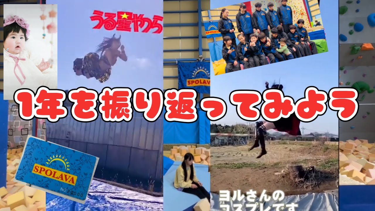 SPOLAVAの1年を振り返ってみよう