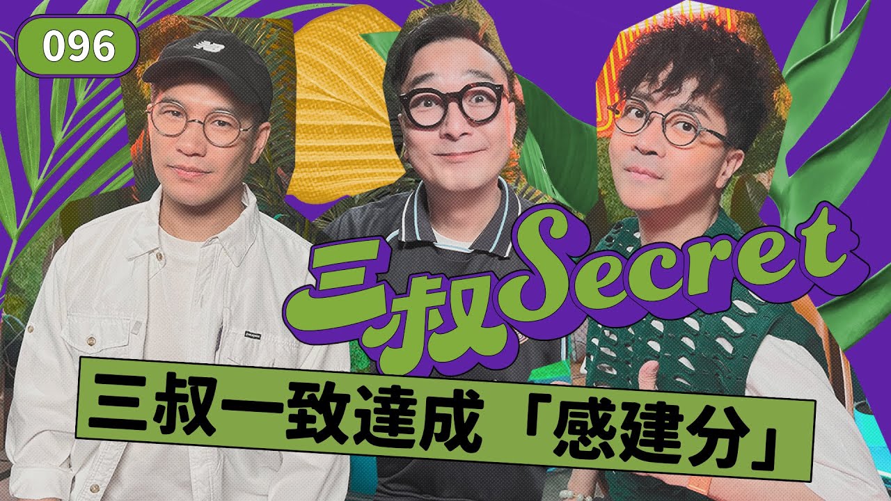 三叔Secret EP096｜見男友慘過返印度😫｜心直口快嘅「犯眾憎」？