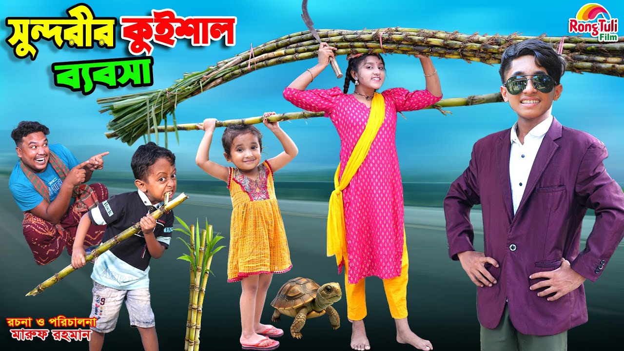 সুন্দরীর কুইশাল ব্যবসা | sundurir kuishal babsa | dihaner natok | bengali fairy tales | bihar |