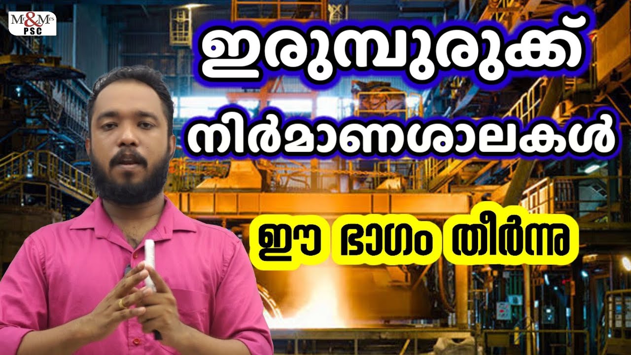 ഇരുമ്പുരുക്ക് നിർമാണശാലകൾ Iron & steel industry In India / വരച്ചു പഠിച്ചിരിക്കും