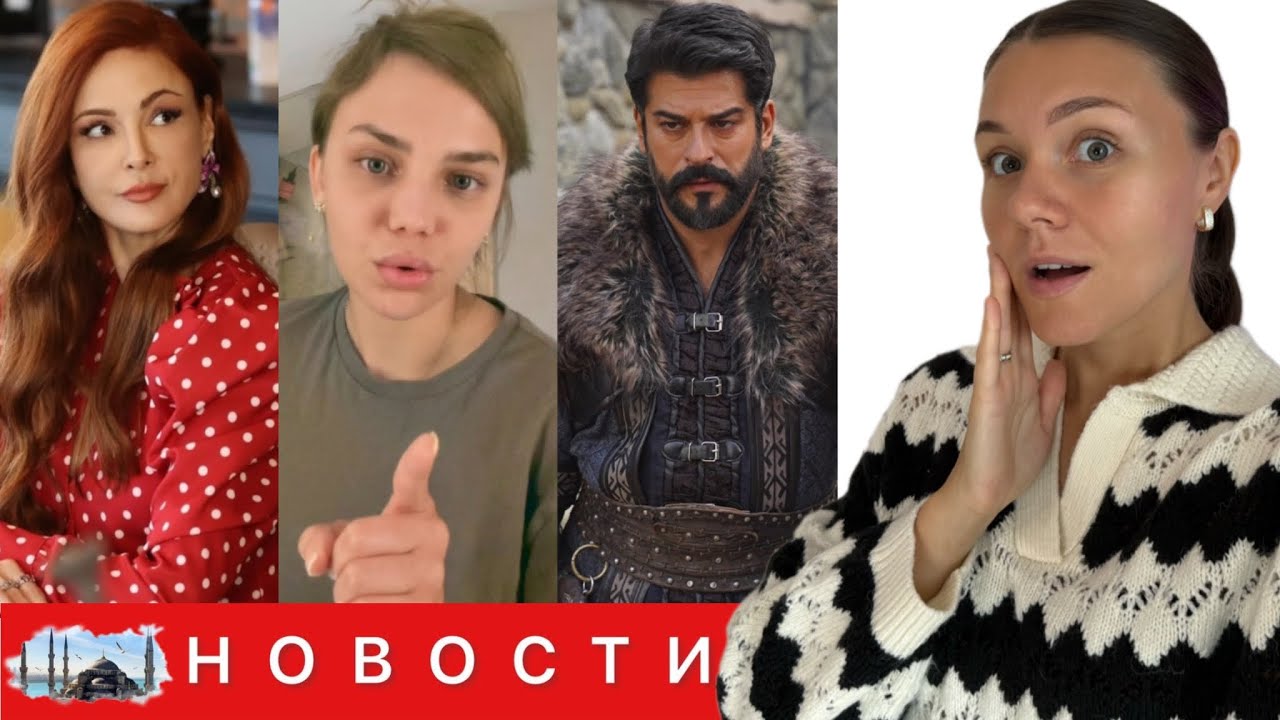 СКАНДАЛ МЕЖДУ АКТРИСАМИ НАБИРАЕТ ОБОРОТЫ/ Бурак Озчивит ПОКИНУЛ СЕРИАЛ 