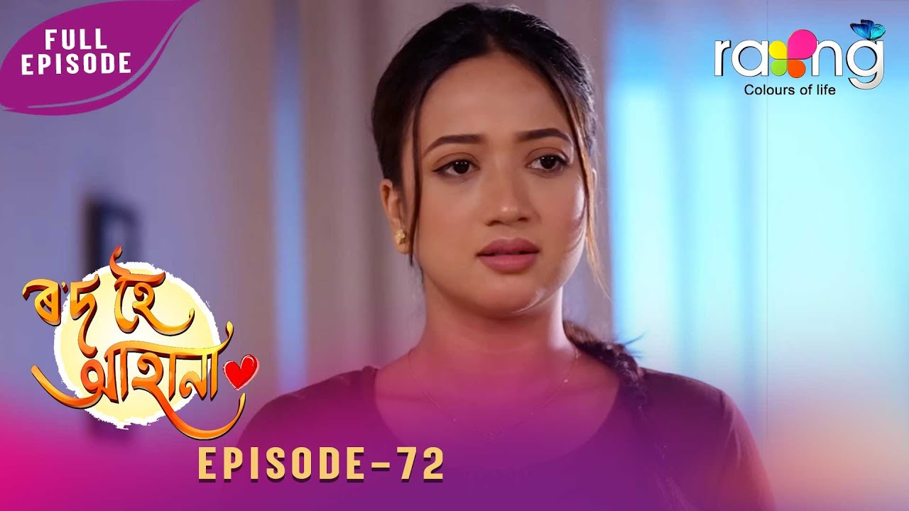 Rod Hoi Aha Na - ৰ'দ হৈ আহা না | 03rd February 2026 | Ep No 72