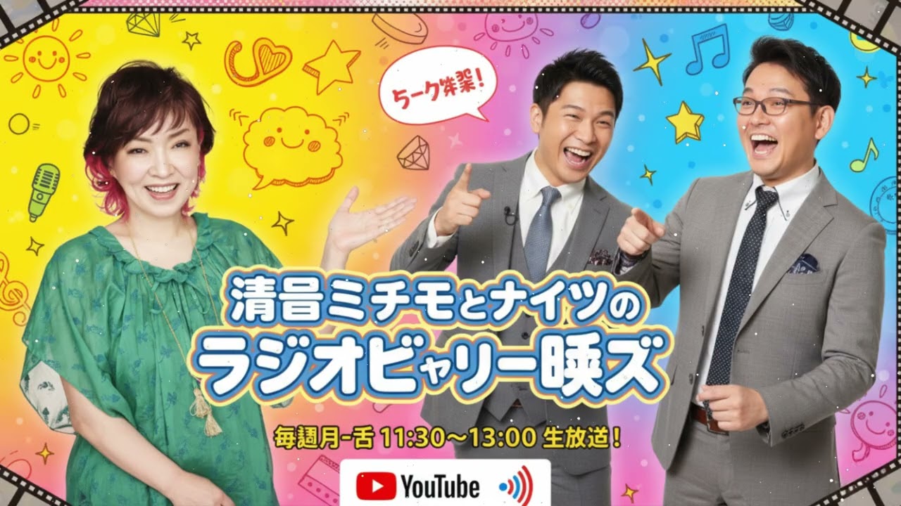 清水ミチコとナイツのラジオビバリー昼ズ 2026年1月29日