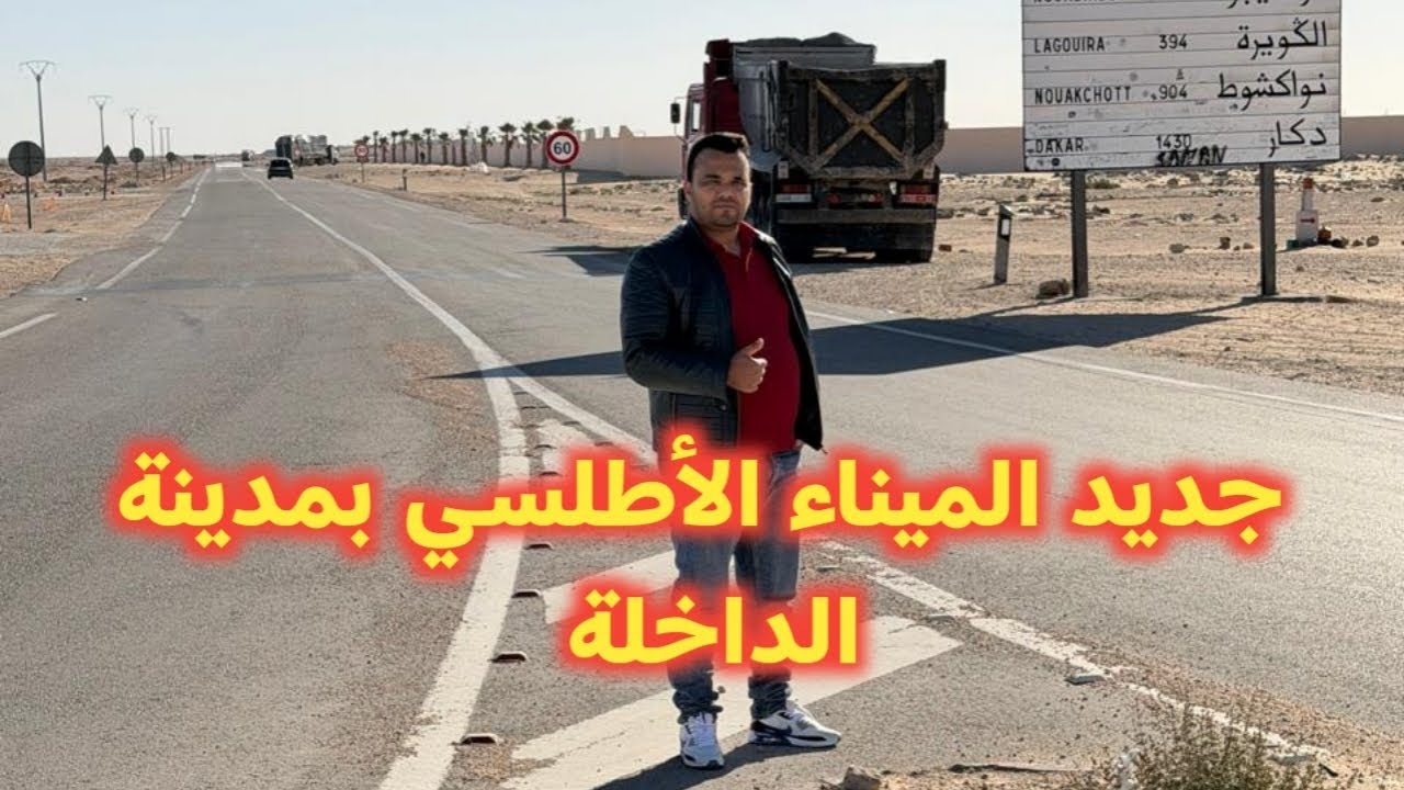جديد الميناء الأطلسي بمدينة الداخلة الأشغال تتجاوز نسبة 53%. 0633774748 