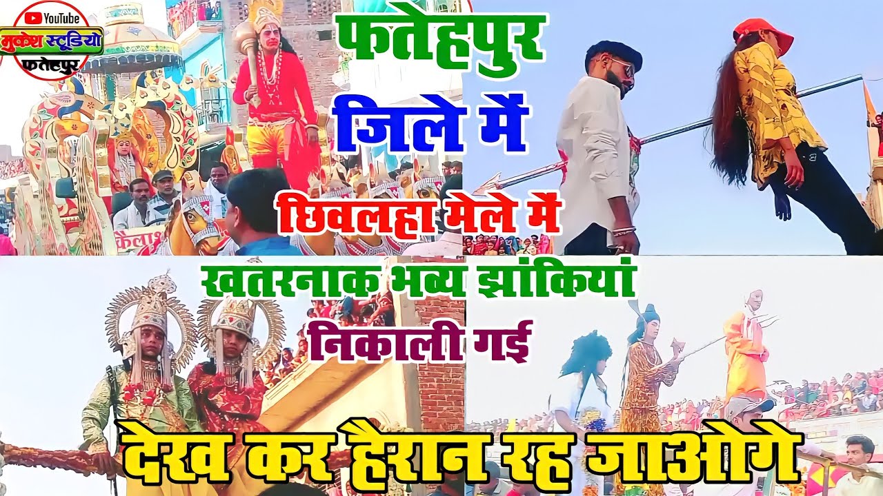 ऐसी झांकियां आप कभी नहीं देखी होंगी|| छिवलहा मेले में रामलीला की भव्य झांकियां /वीडियो को पूरा देखें