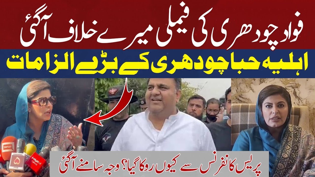 Hiba Fawad Got Angry On Fawad Chaudhry's Family | Exclusive Video Released