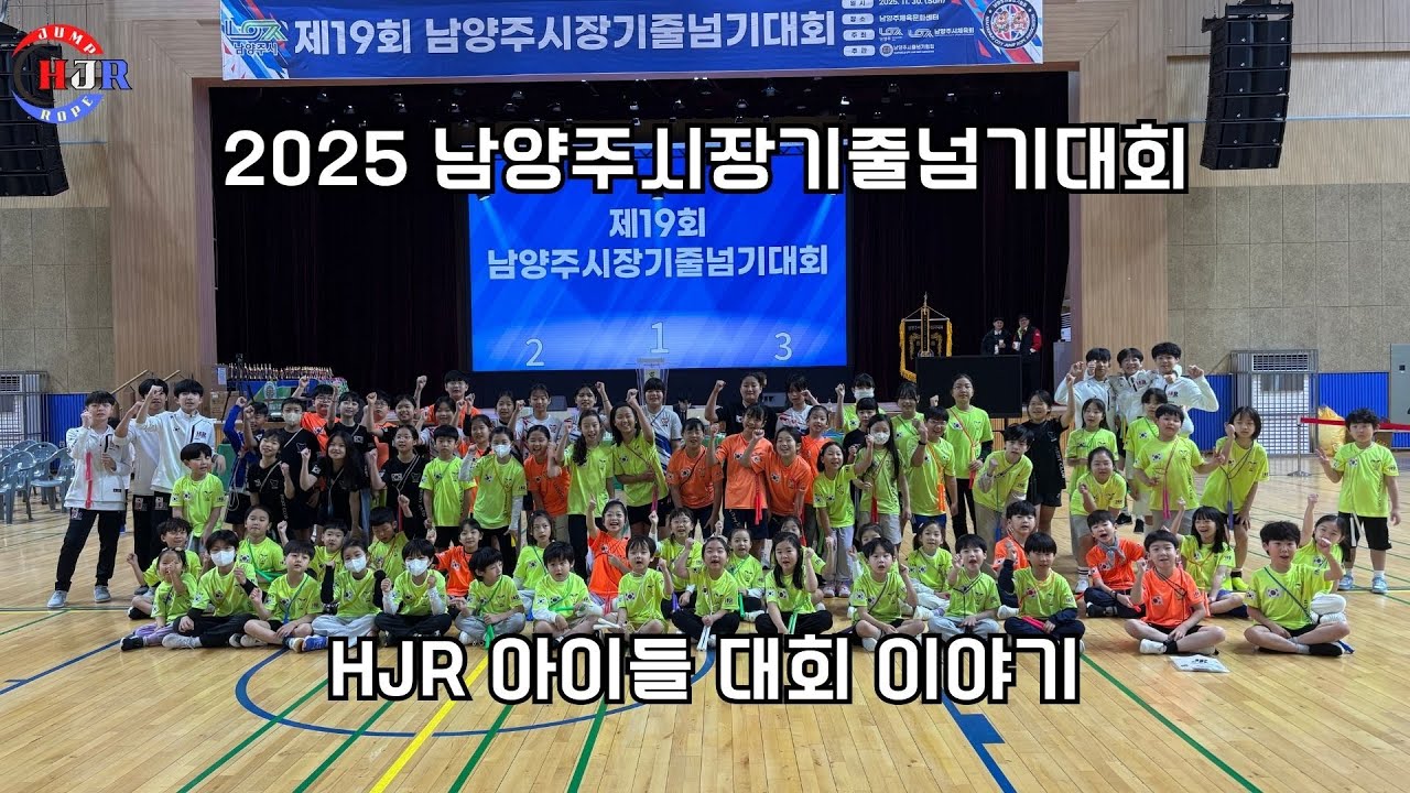 HJR 남양주시장기줄넘기대회 - 2025년 마지막 대회 이야기