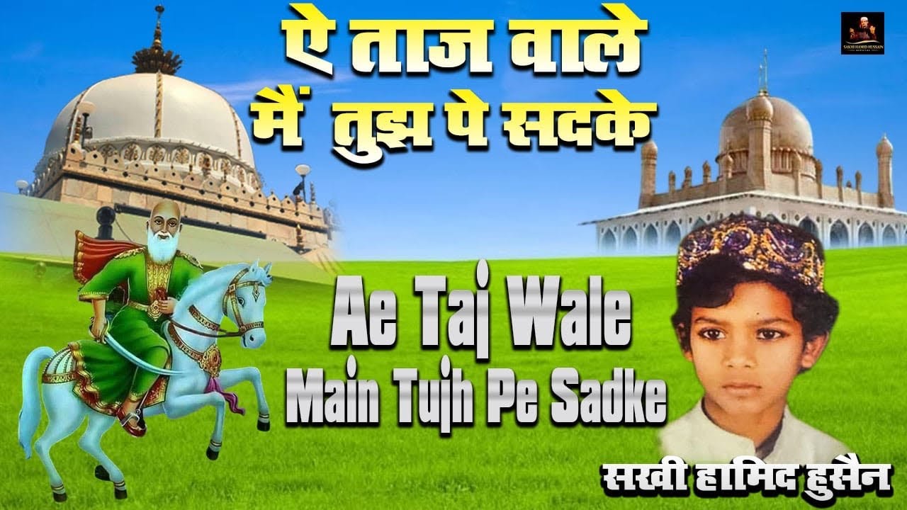 ay taj wale Mai tujh pe sadke