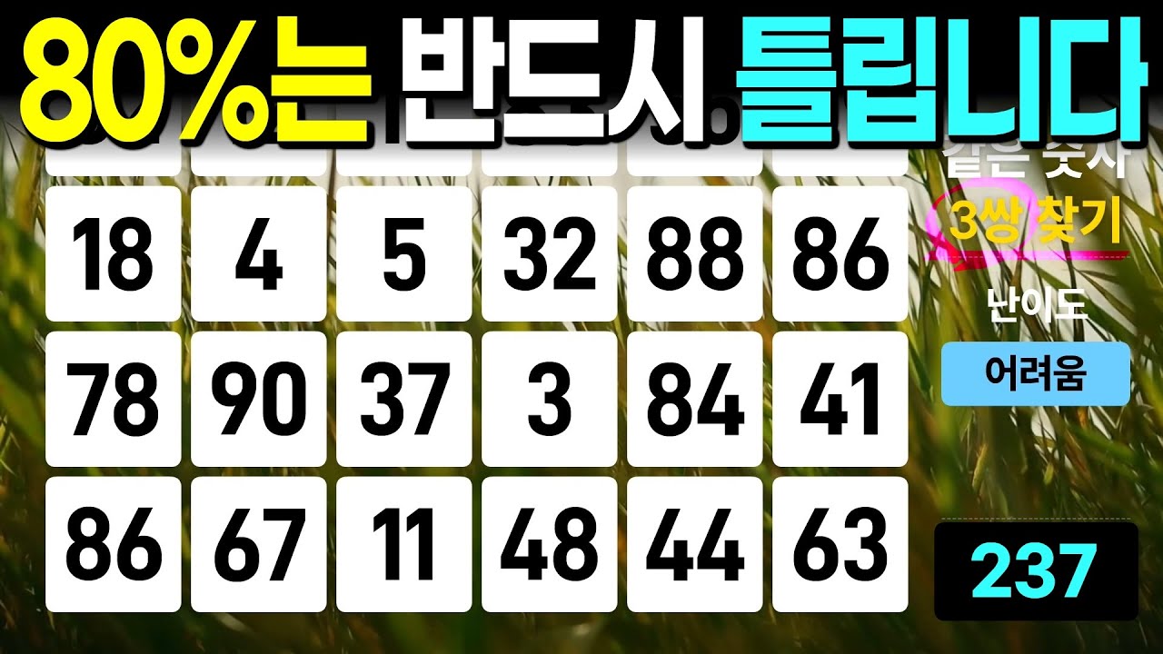 60대는 이 문제를 다 찾을 순 없습니다 - 같은숫자찾기, 치매예방퀴즈, 치매예방활동, 숫자퀴즈, 숫자찾기, 단어퀴즈, 치매테스트