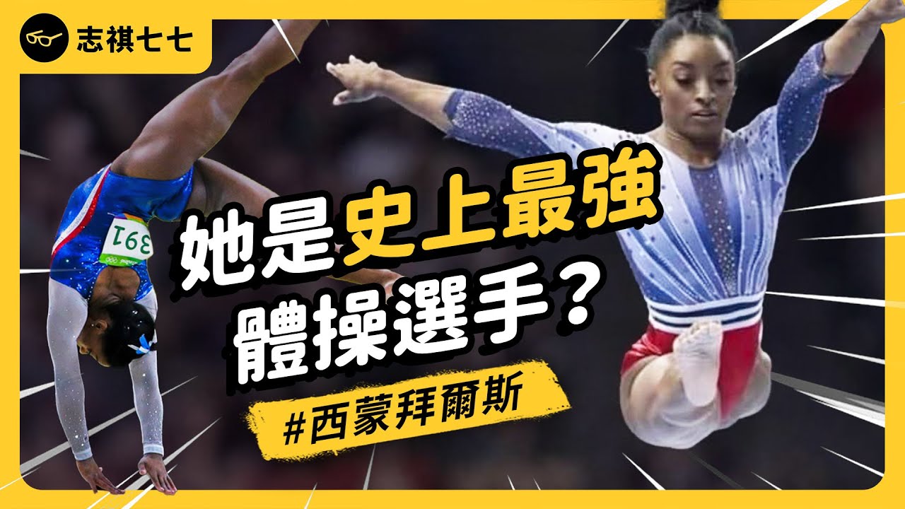 拿過7面奧運金牌，挺過被性Ｏ、炎上風波，美國體操女王西蒙拜爾斯，即將成為傳奇？｜志祺七七