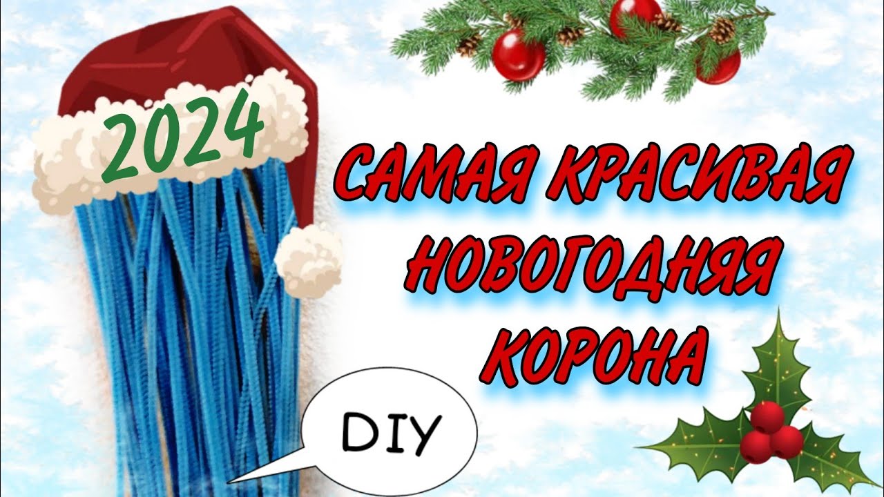 Самая красивая Новогодняя корона на Новый год 2024 Своими руками ❄️ Из синельной проволоки
