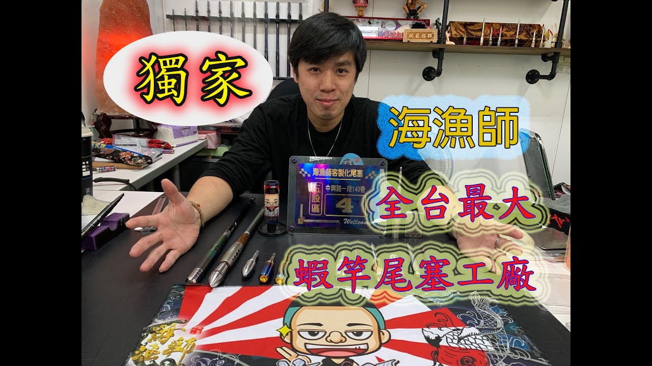 【釣蝦魅力】獨家海漁師全台最大蝦竿尾塞工廠製作過程大公開 !