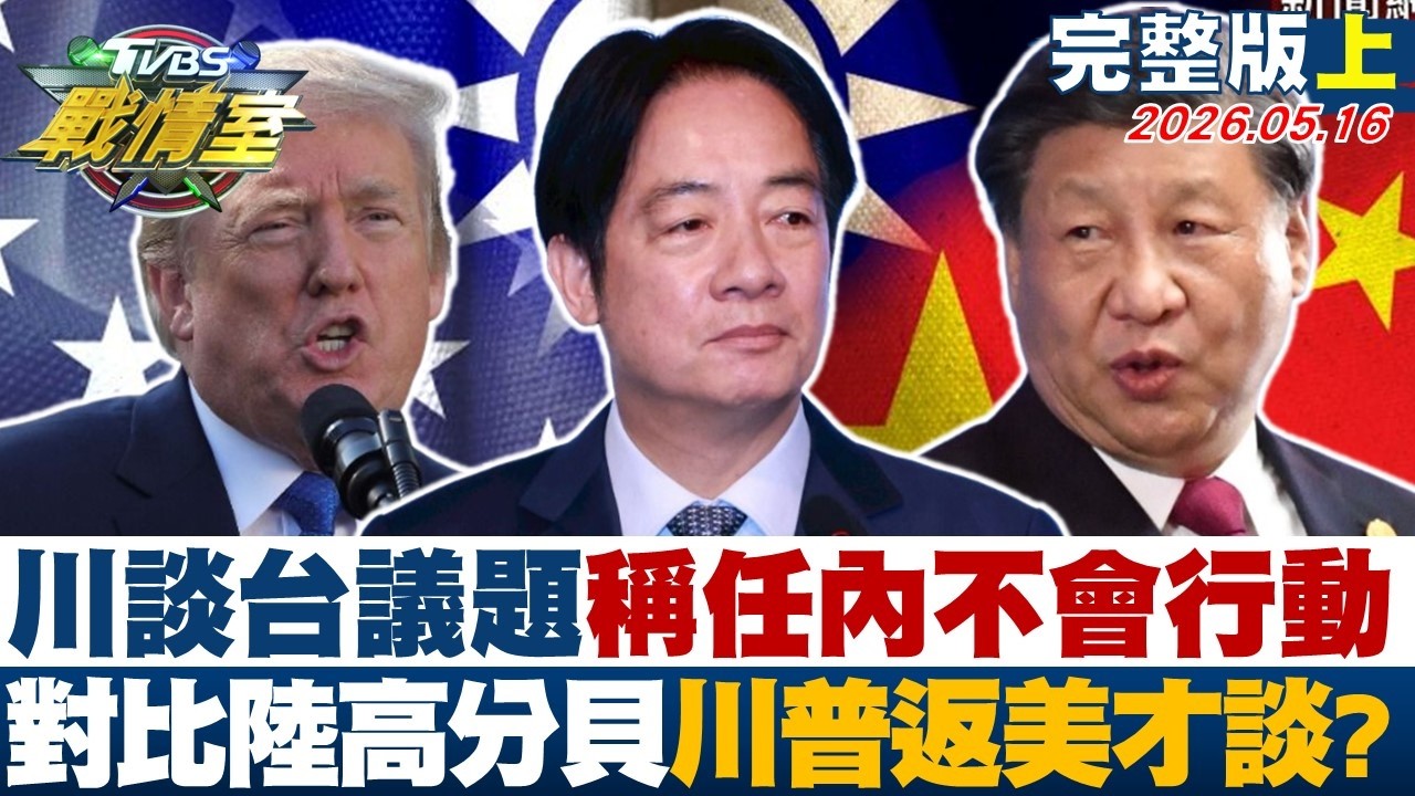 【完整版上集】川普談台灣議題稱任內不會行動 對比陸高分貝川普返美才談？20260516｜#賴岳謙 #顏蔚慈 #黃瀞瑩 #牛煦庭 #李明璇 #徐弘庭