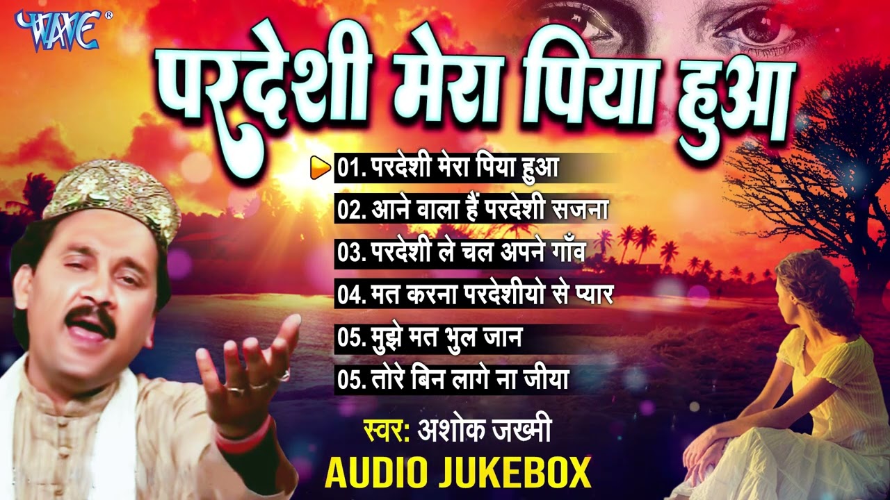 परदेशी मेरा पिया हुआ | Ashok Zakhmi Best Hindi Songs | [Audio Jukebox] | Pardeshi Mera Piya Huwa