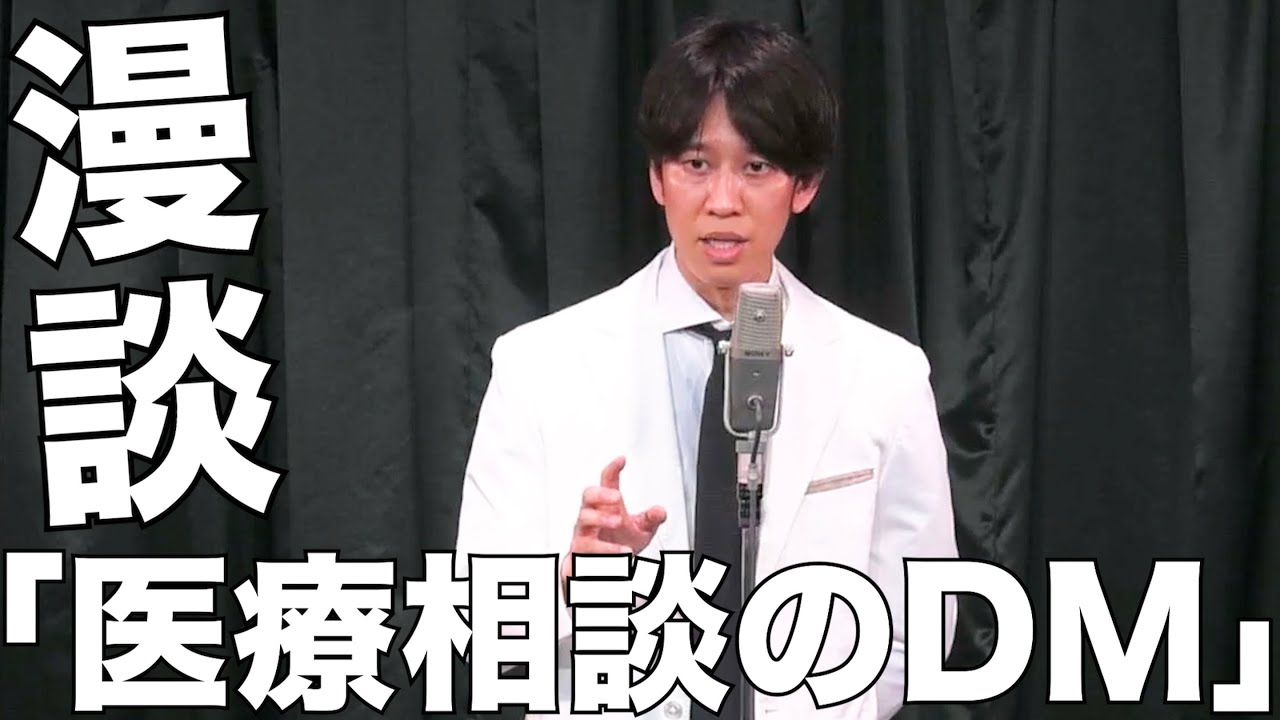 漫談「医療相談のDM」【ネタ】
