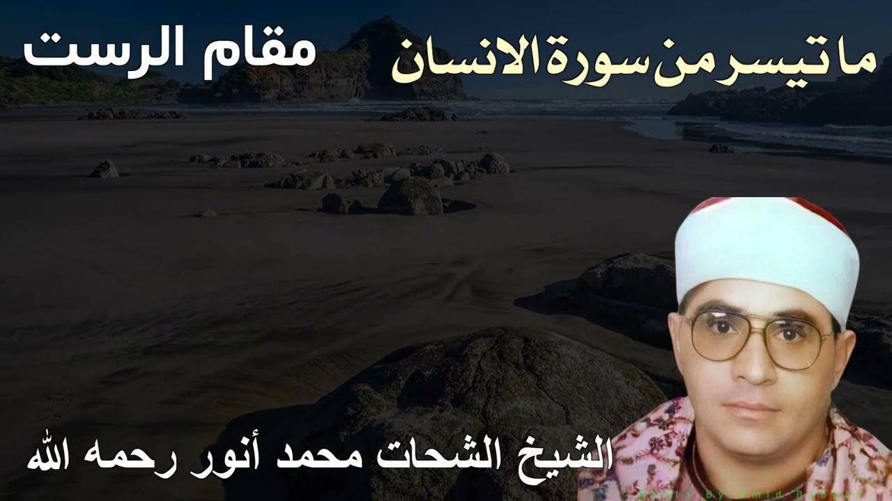 تلاوة نادرة ما تيسر من سورة الانسان للشيخ شحات محمد أنور رحمه الله - مقام الرست