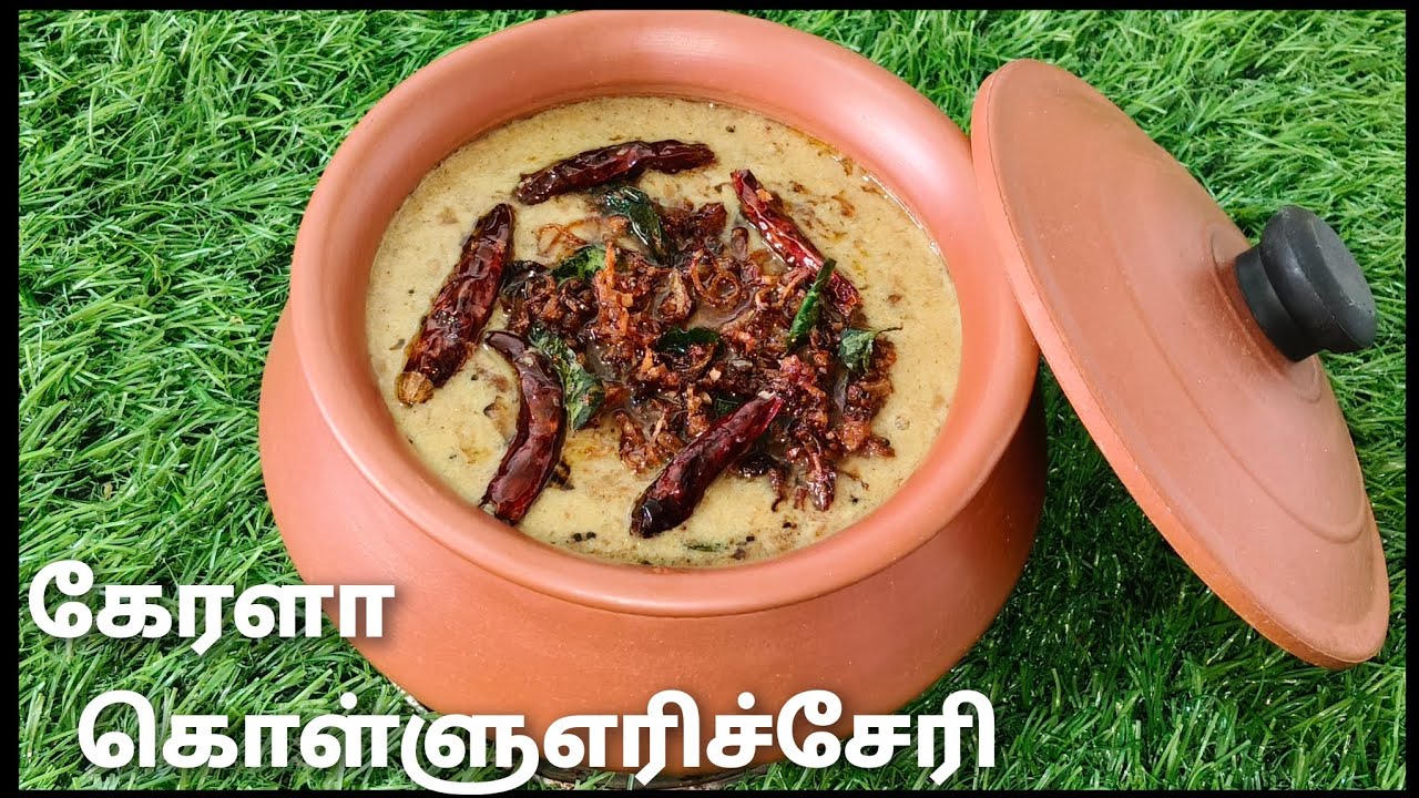 Kerala Style Kollu Erissery | Traditional Horse Gram Curry | கொள்ளு எரிச்சேரி | Cook with Lilly 