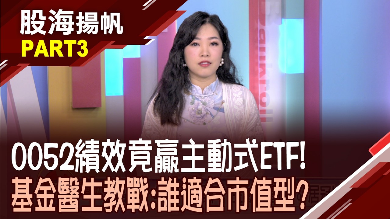 (有CC字幕)剖析報酬與風險 誰比較適合市值型ETF？0052 VS 00881成分股 含積量越高贏面越大?│20260221-3股海揚帆*陳斯寧 馮志源