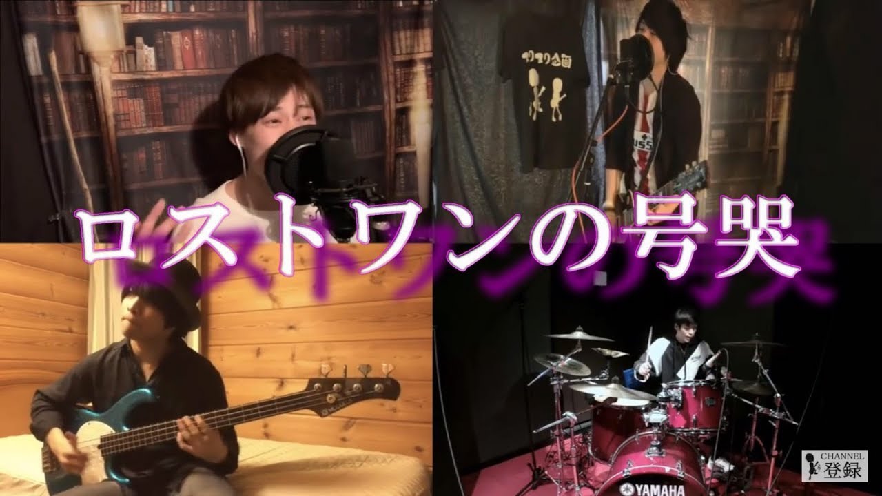 バンドでNeru「ロストワンの号哭」を演奏してみた。