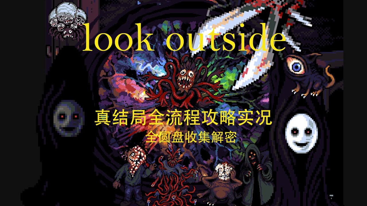 《look outside》真结局全流程攻略教解说 1.05版本