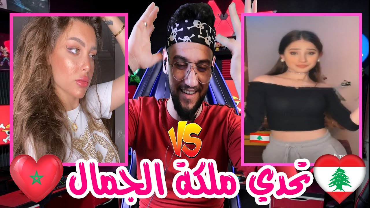 ردة فعلي | اقوى تحدي تيك توك بنات لبنان ضد بنات المغرب🇲🇦| ملكة جمال🤩 tiktok