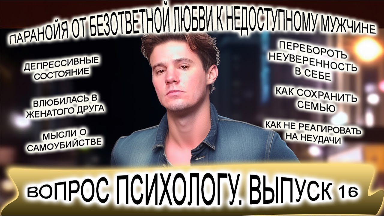 Вопрос психологу. Выпуск 16. Влюбилась в женатого. Депрессивные состояния. Паранойя от любви.