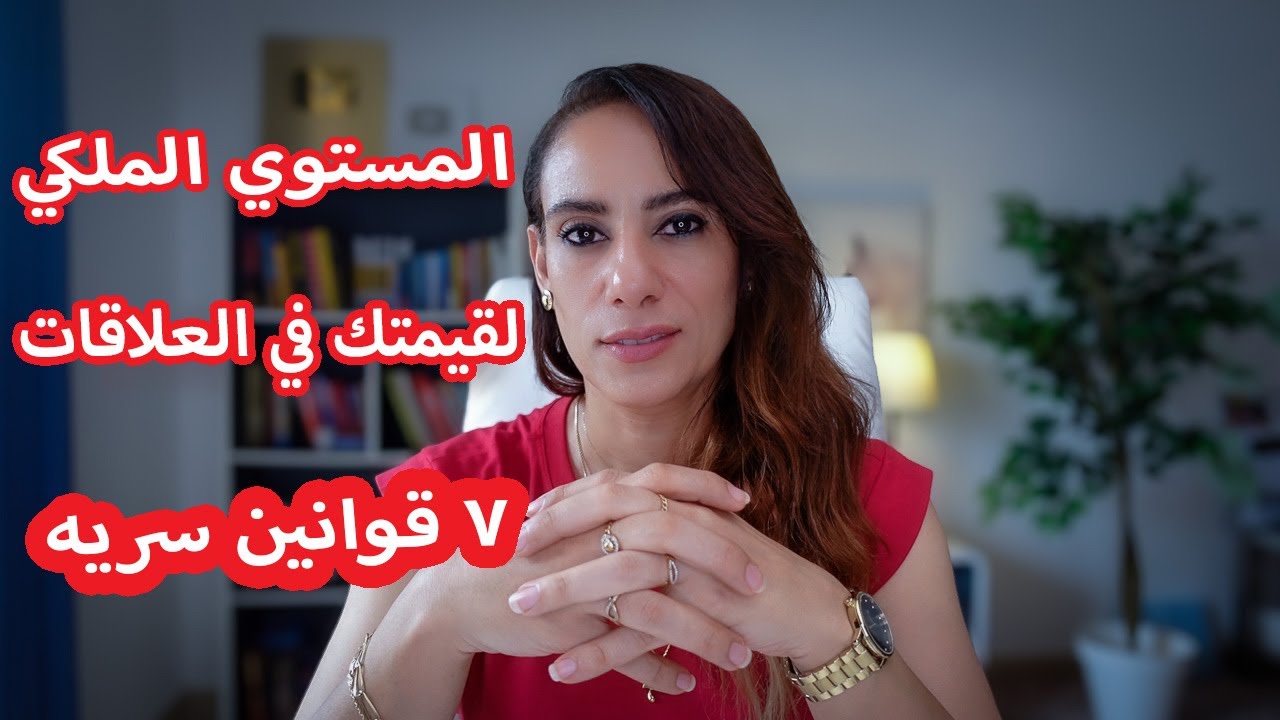 ٧ قوانين في العلاقات❤️ ستندمي وتخذلي نفسك اذا لم تحترميها💔