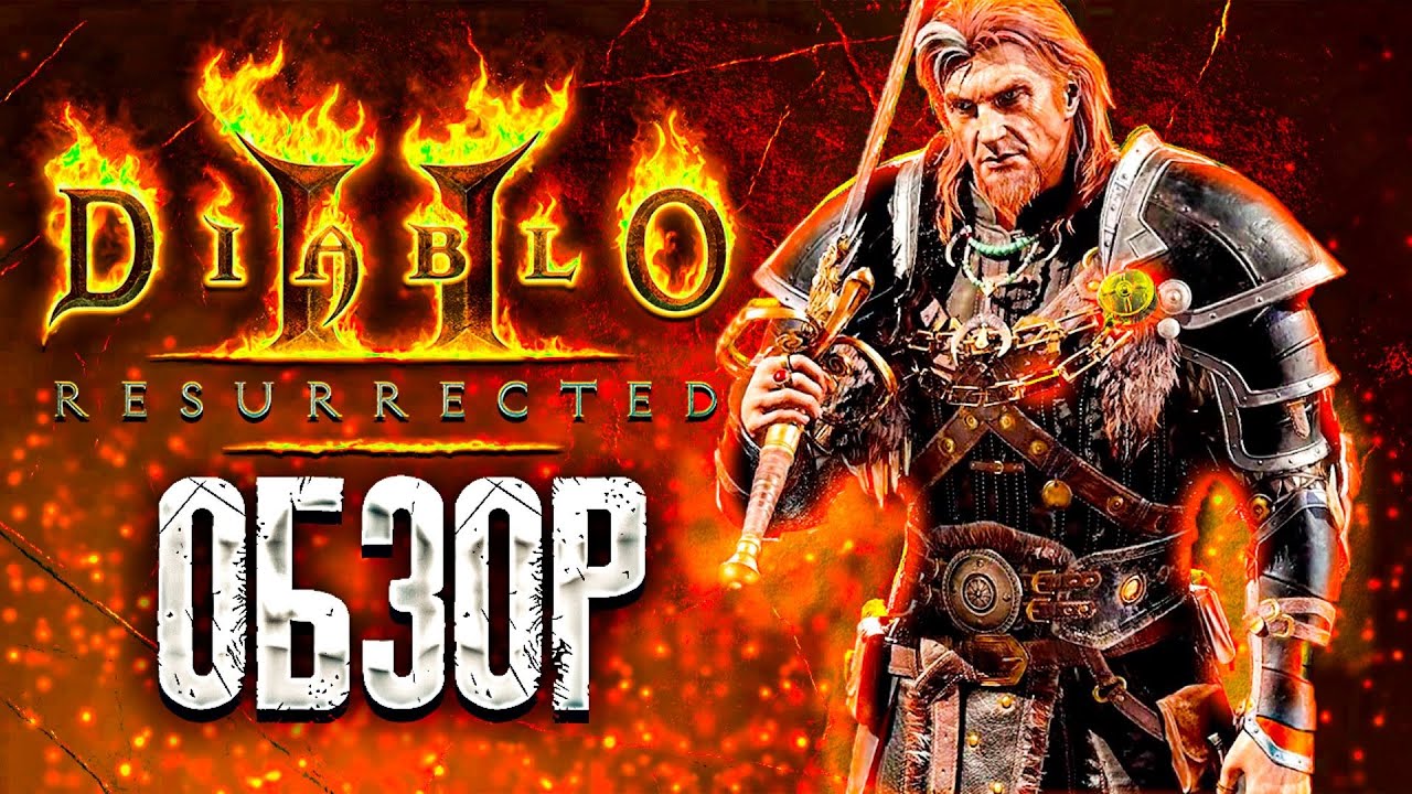 ЧЕМ ТАК ХОРОШ DIABLO 2 RESURRECTED ● ОБЗОР