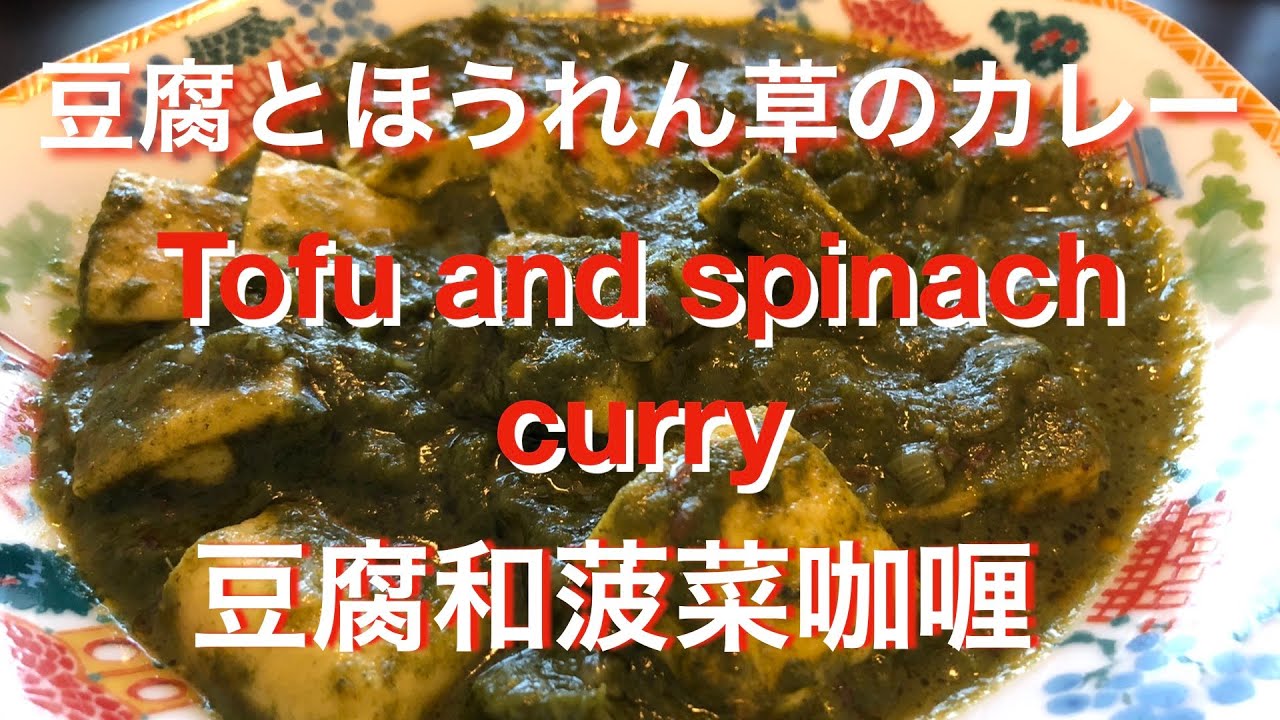 豆腐とほうれん草のカレー | 豆腐和菠菜咖喱 | spinach tofu curry recipe - hanami