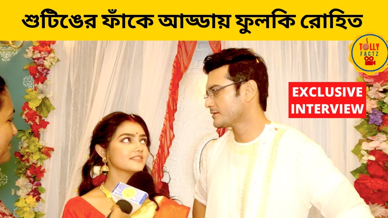 শুটিঙের ফাঁকে আড্ডায় ফুলকি রোহিত | phulki | zee bangla | bengali serial actress