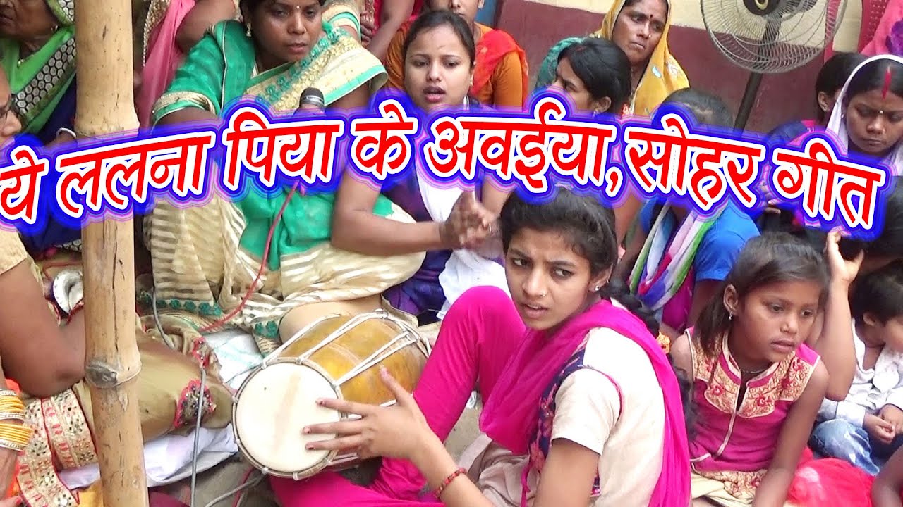 सोहर गीत | Sohar Geet | ये ललना पिया के अवईया #सोहर न्यू गीत | गांव देहात में लड़कियों ने सोहर गायी