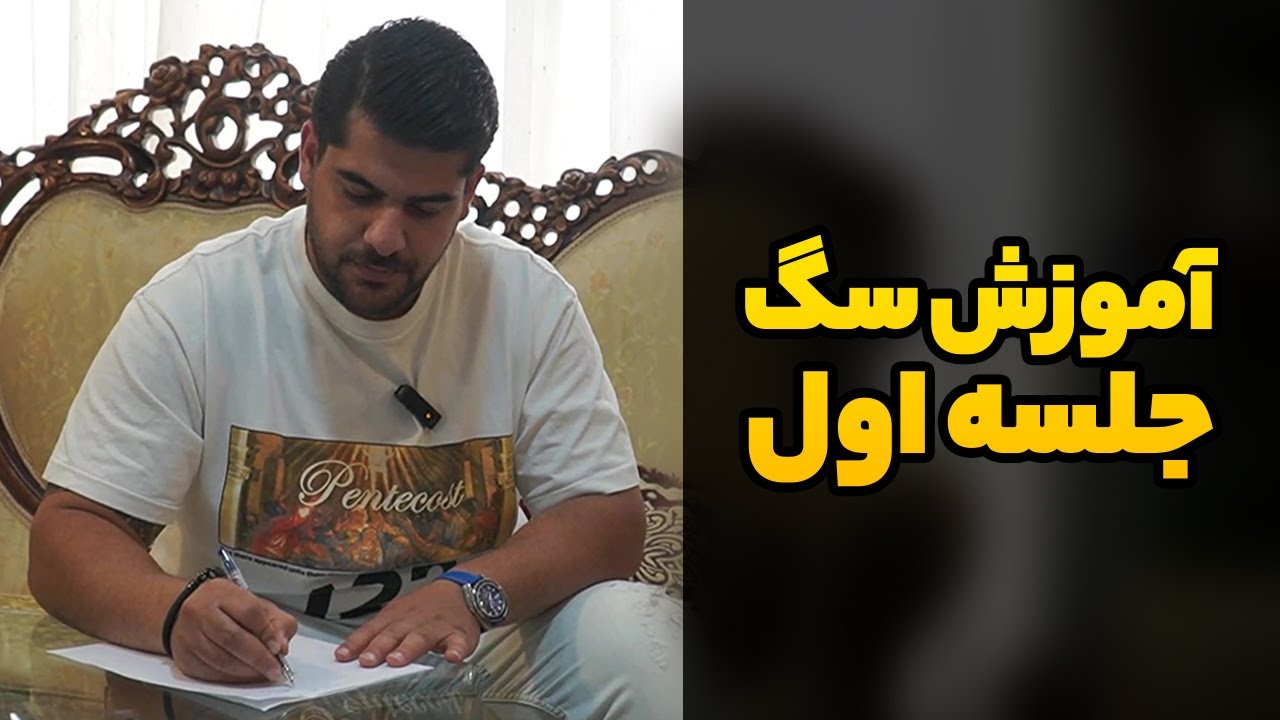 اولین جلسه رفتار شناسی سگ روتوایلر در خانه