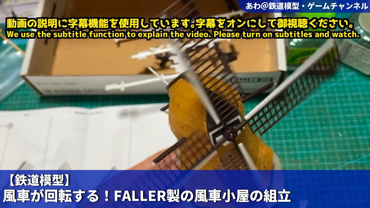 【鉄道模型】風車が回転する！FALLER製の風車小屋の組立-The windmill rotates! Assembling a FALLER windmill