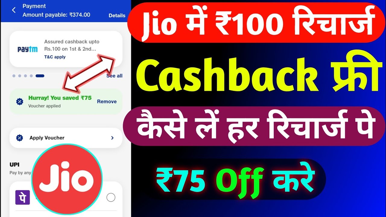 Jio ₹100 रिचार्ज कैशबैक कैसे लें | Jio Recharge Cashback Offer 2025 | Jio Recharge Cashback Offer |