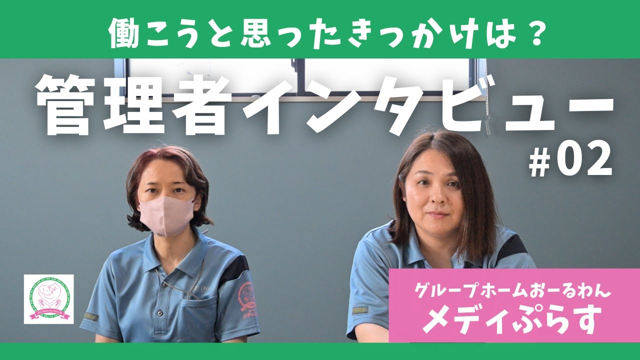 【メディぷらす】障がい者グループホームにおける看護師の役割と支える想い ＃02｜福井県福井市グループホームおーるわん