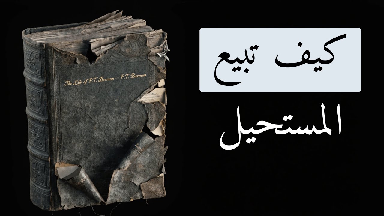 حياة بي. تي. بارنوم | العبقري الذي باع الوهم وصنع الملايين