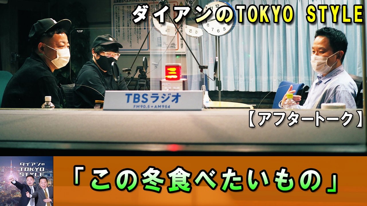 ダイアンのTOKYO STYLE 🤯【睡眠用・作業用・ドライブ・高音質BGM聞き流し】【アフタートーク】