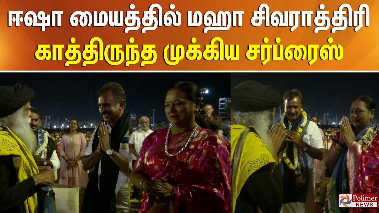 Isha Yoga | Premalatha | மஹா சிவராத்திரி. பிரேமலதாவுக்கு காத்திருந்த சர்ப்ரைஸ்..