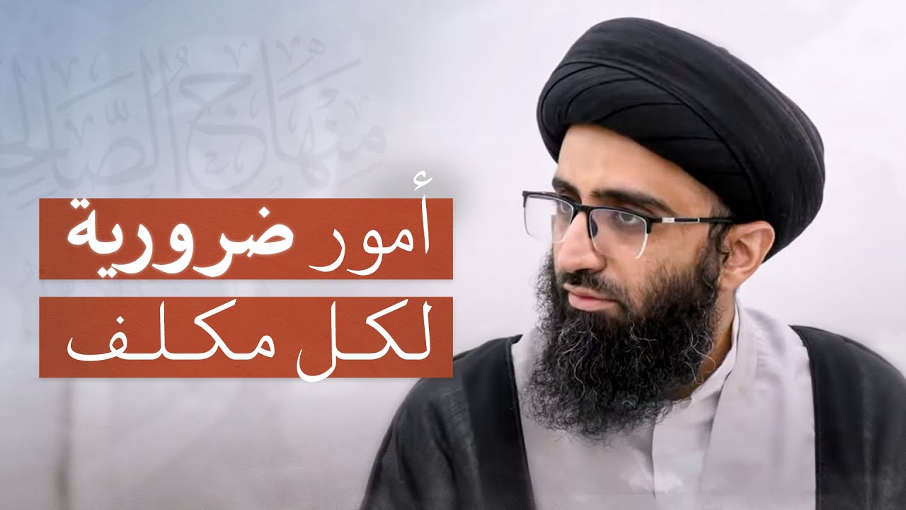 مقدمات مهمة لفهم الأحكام الشرعية | السيد علي أبو الحسن