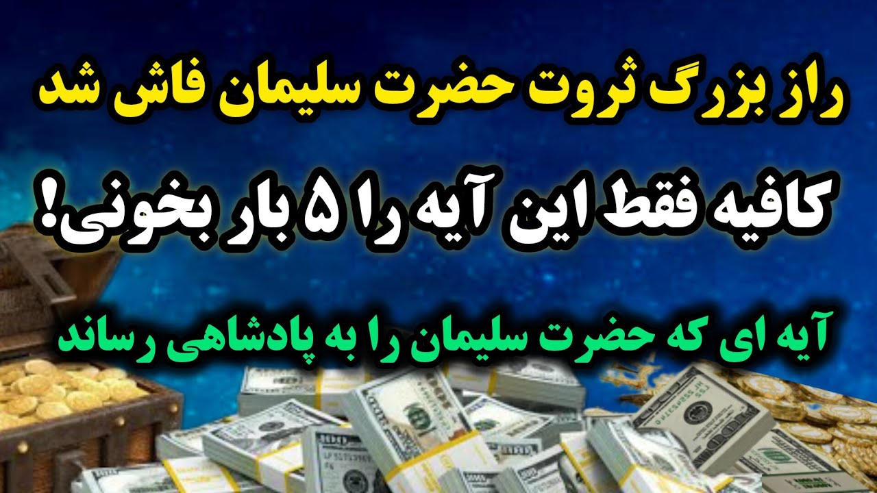 دعای معجزه گر قرآن  / آیه ای که حضرت سلیمان را به پادشاهی رساند و ثروتمند کرد💥