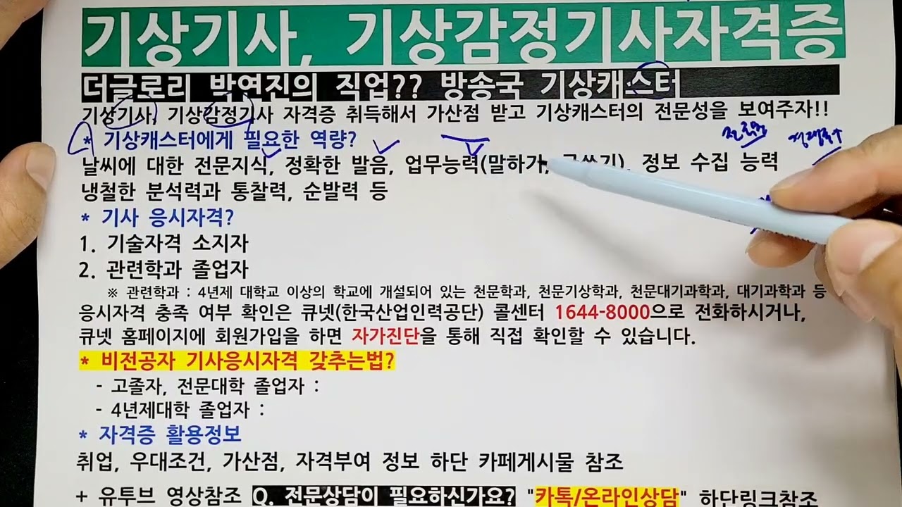 기상기사, 기상감정기사자격증 응시자격 조건