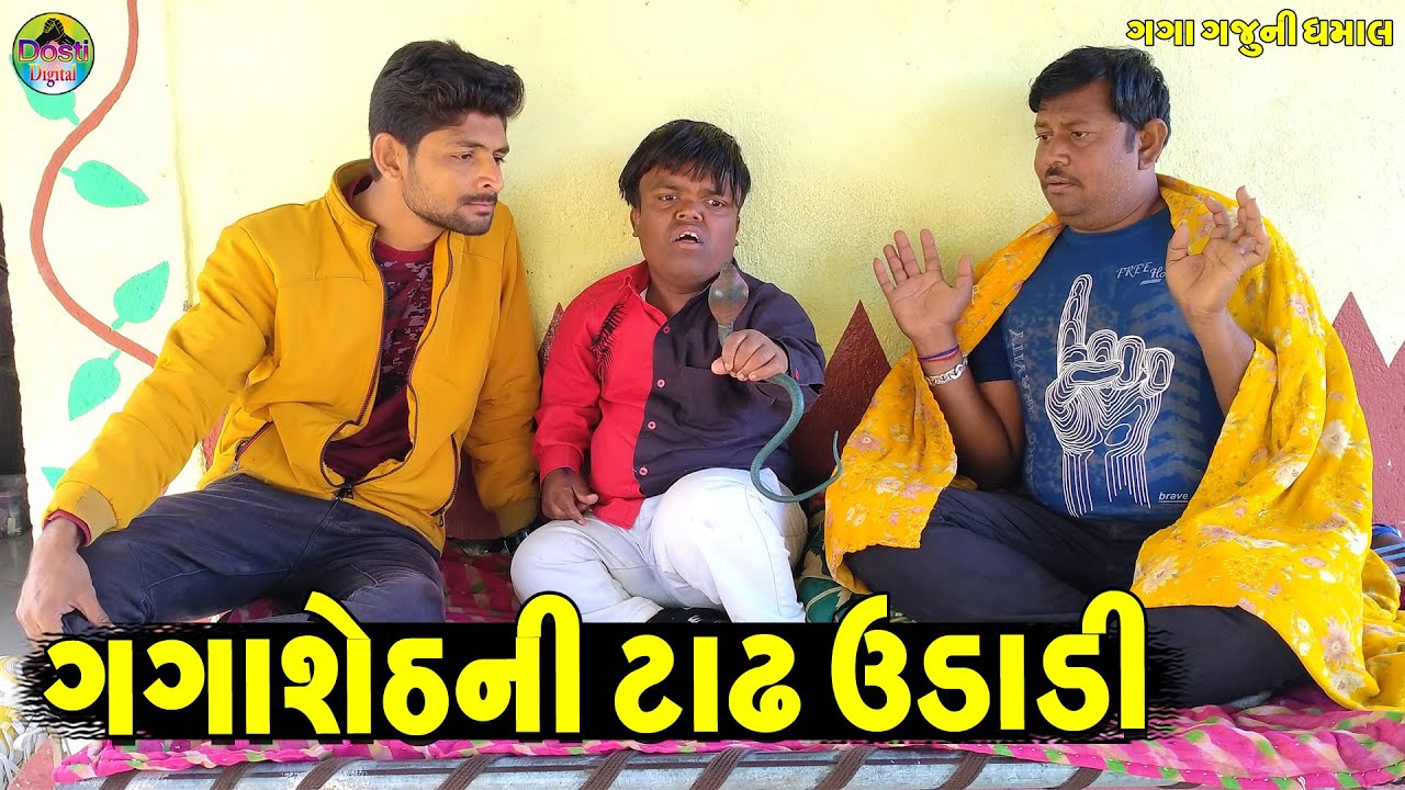 Gagasheth Ni Tadh Udadi || ગગાશેઠની ટાઢ ઉડાડી || Gaga Gaju ni Dhamal || Deshi Comedy ||