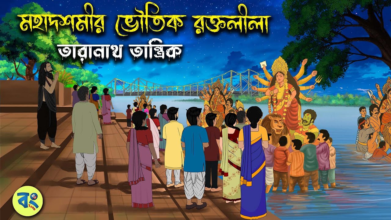 মহাদশমীর ভৌতিক রক্তলীলা - Taranath Tantrik Golpo | Bangla Bhuter Golpo | Bhuter Cartoon