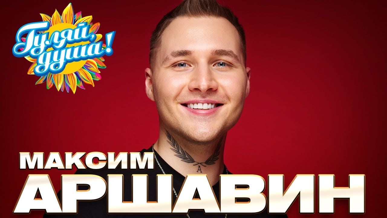 Максим Аршавин - Любимые песни 